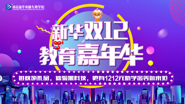 雙12 教育嘉年華，學互聯網<a href=http://njxh.cn target=_blank class=infotextkey>專業</a>好時機！.jpg