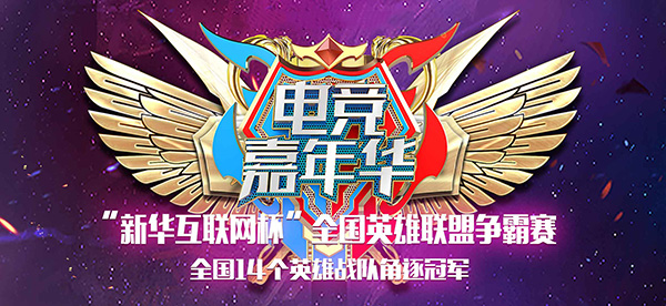 “新華互聯網杯”XCG英雄聯盟爭霸賽全國總決賽 “新華互聯網杯”XCG英雄聯盟爭霸賽全國總決賽