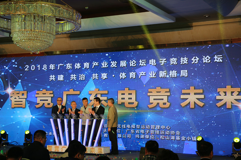 廣東體育產業發展論壇電子競技分論壇
