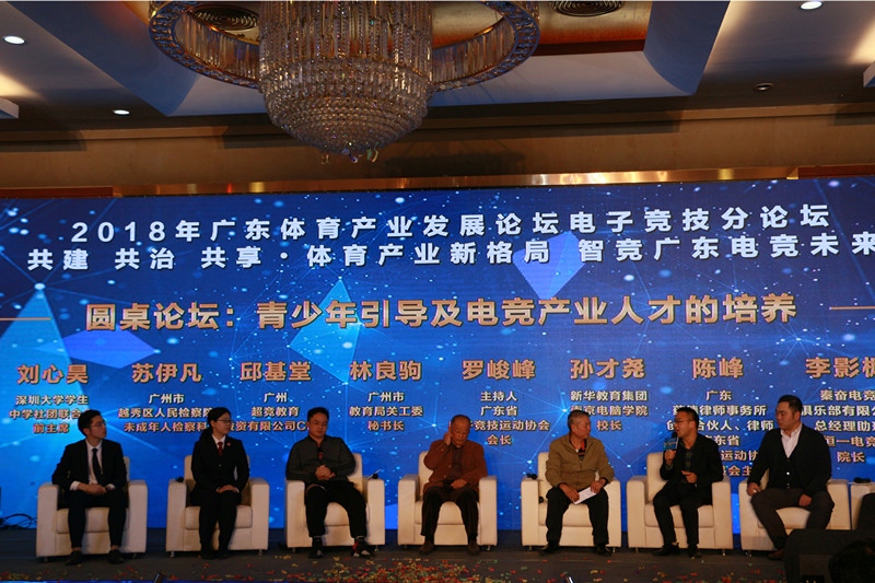 廣東體育產業發展論壇電子競技分論壇