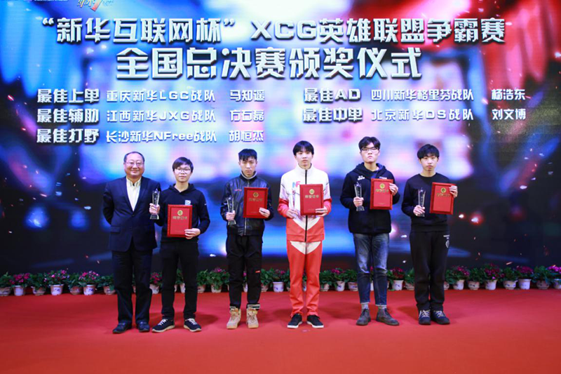 “新華互聯網杯”XCG英雄聯盟爭霸賽全國總決賽頒獎典禮榮耀啟幕 “新華互聯網杯”XCG英雄聯盟爭霸賽全國總決賽頒獎典禮榮耀啟幕