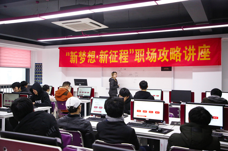 “新夢想·新征程”職場攻略講座,讓你就業無憂 “新夢想·新征程”職場攻略講座,讓你就業無憂