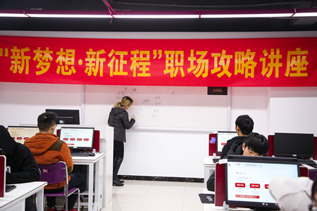 職場(chǎng)攻略講座進(jìn)校園，拓展校企合作促就業(yè)