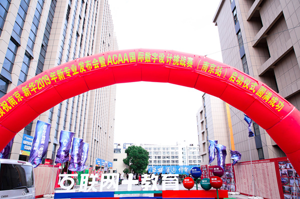 熱烈祝賀南京新華2019新<a href=http://njxh.cn target=_blank class=infotextkey>專業(yè)</a>發(fā)布會暨ACAA 國際數(shù)字設(shè)計挑戰(zhàn)賽(南京站)啟動儀式圓滿成功 熱烈祝賀南京新華2019新<a href=http://njxh.cn target=_blank class=infotextkey>專業(yè)</a>發(fā)布會暨ACAA 國際數(shù)字設(shè)計挑戰(zhàn)賽(南京站)啟動儀式圓滿成功