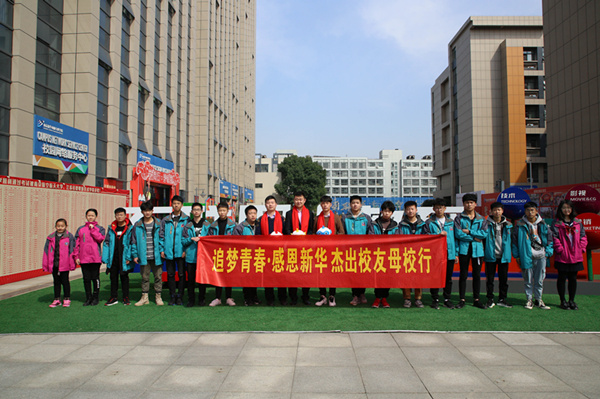 “追夢青春·感恩新華”—杰出校友母校行活動順利舉行 “追夢青春·感恩新華”—杰出校友母校行活動順利舉行