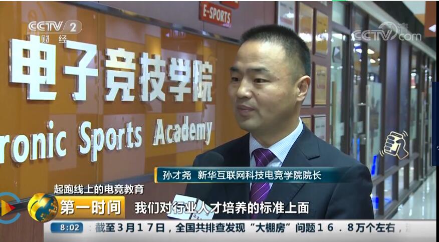 新華再登央視丨為你解讀央視關(guān)注下的電競教育 新華再登央視丨為你解讀央視關(guān)注下的電競教育