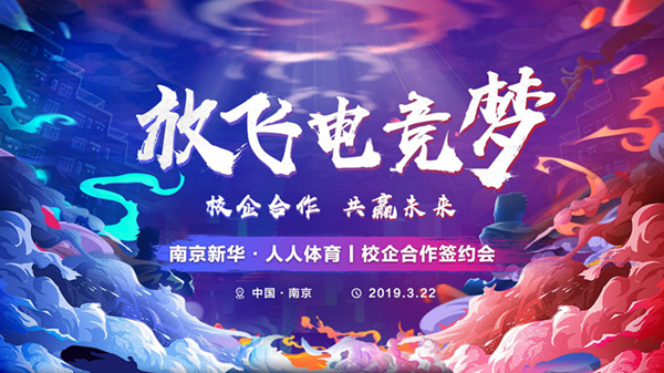 南京新華將攜手人人體育,開創電競新媒體教育新方向 南京新華將攜手人人體育,開創電競新媒體教育新方向