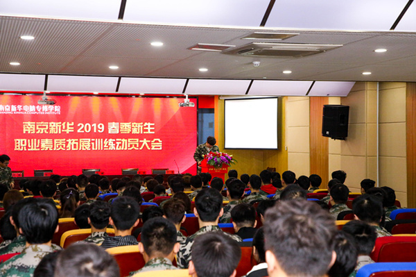 南京新華2019級春季新生職業(yè)素質拓展訓練動員大會召開 南京新華2019級春季新生職業(yè)素質拓展訓練動員大會召開