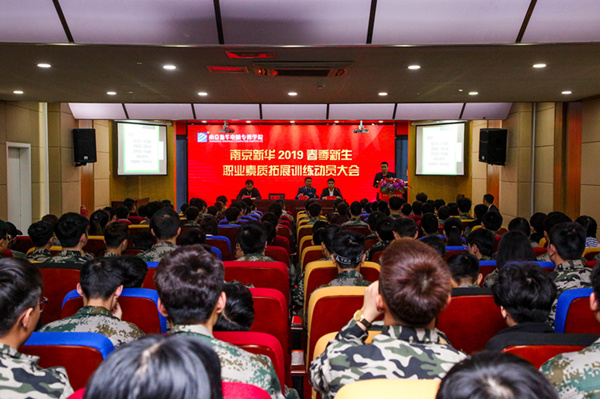 南京新華2019級春季新生職業(yè)素質拓展訓練動員大會召開 南京新華2019級春季新生職業(yè)素質拓展訓練動員大會召開