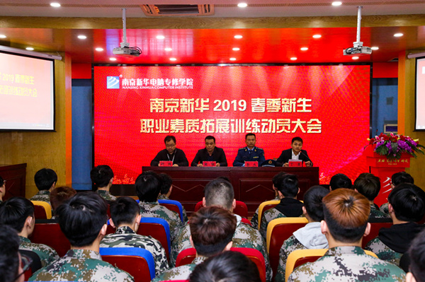 南京新華2019級春季新生職業(yè)素質拓展訓練動員大會召開 南京新華2019級春季新生職業(yè)素質拓展訓練動員大會召開