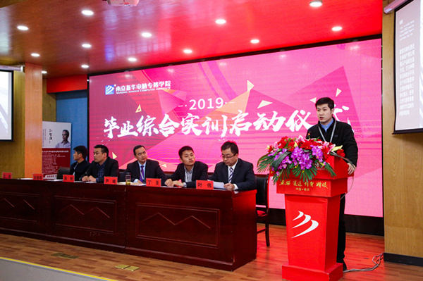 南京新華隆重舉行2019級畢業(yè)綜合實訓啟動儀式 南京新華隆重舉行2019級畢業(yè)綜合實訓啟動儀式