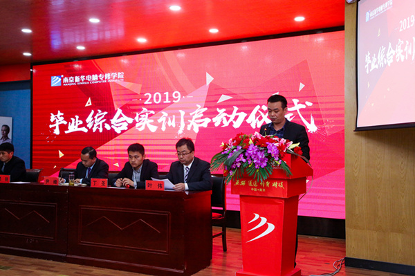 南京新華隆重舉行2019級畢業(yè)綜合實訓啟動儀式 南京新華隆重舉行2019級畢業(yè)綜合實訓啟動儀式