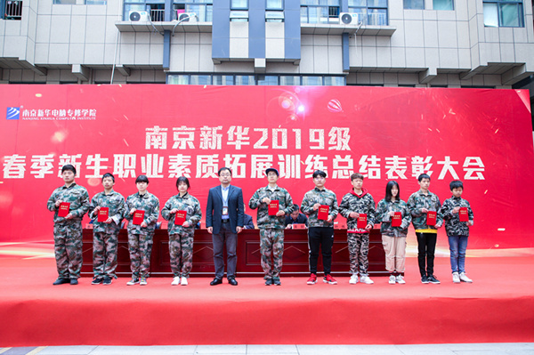 南京新華2019級春季新生職業素質拓展訓練總結表彰大會隆重舉行 南京新華2019級春季新生職業素質拓展訓練總結表彰大會隆重舉行