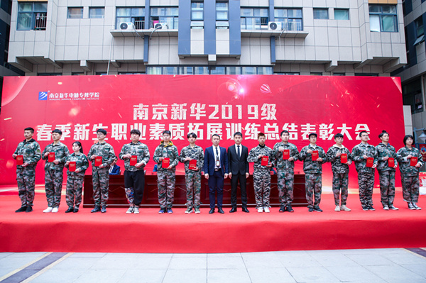 南京新華2019級春季新生職業素質拓展訓練總結表彰大會隆重舉行 南京新華2019級春季新生職業素質拓展訓練總結表彰大會隆重舉行