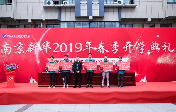 南京新華2019年春季開(kāi)學(xué)典禮暨CEAC獎(jiǎng)學(xué)金頒獎(jiǎng)典禮圓滿(mǎn)落幕 南京新華2019年春季開(kāi)學(xué)典禮暨CEAC獎(jiǎng)學(xué)金頒獎(jiǎng)典禮圓滿(mǎn)落幕