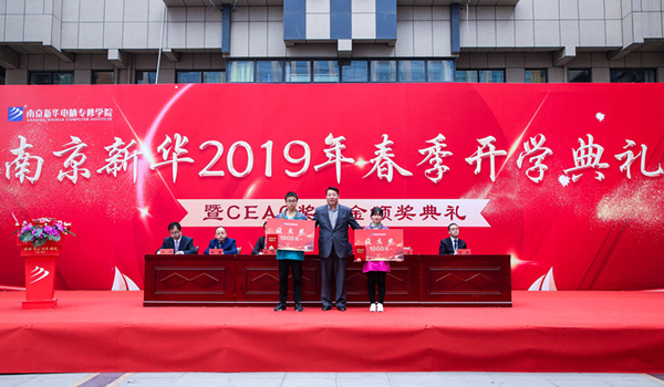 南京新華2019年春季開(kāi)學(xué)典禮暨CEAC獎(jiǎng)學(xué)金頒獎(jiǎng)典禮圓滿(mǎn)落幕 南京新華2019年春季開(kāi)學(xué)典禮暨CEAC獎(jiǎng)學(xué)金頒獎(jiǎng)典禮圓滿(mǎn)落幕