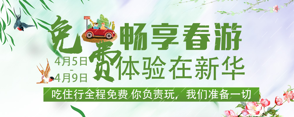 暢想春游,免費體驗進行時 暢想春游,免費體驗進行時