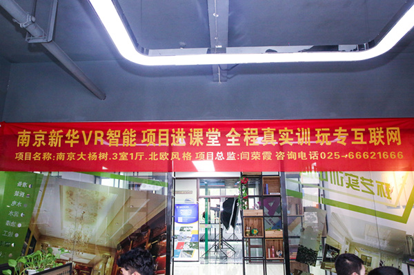 熱烈祝賀南京新華“青春風采,夢想起航” VR智能家居施工方案大賽成功舉辦 熱烈祝賀南京新華“青春風采,夢想起航” VR智能家居施工方案大賽成功舉辦