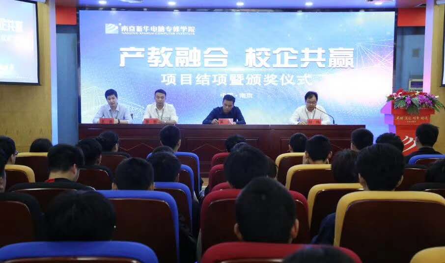 南京新華“產(chǎn)教融合,校企共贏”項(xiàng)目結(jié)項(xiàng)暨頒獎(jiǎng)儀式圓滿(mǎn)結(jié)束 南京新華“產(chǎn)教融合,校企共贏”項(xiàng)目結(jié)項(xiàng)暨頒獎(jiǎng)儀式圓滿(mǎn)結(jié)束