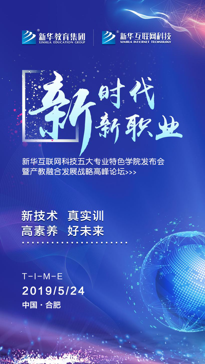 “新時代·新職業”新華互聯網科技五大<a href=http://njxh.cn target=_blank class=infotextkey>專業</a>特色學院發布會暨產教融合發展戰略高峰論壇即將盛大啟幕 “新時代·新職業”新華互聯網科技五大<a href=http://njxh.cn target=_blank class=infotextkey>專業</a>特色學院發布會暨產教融合發展戰略高峰論壇即將盛大啟幕