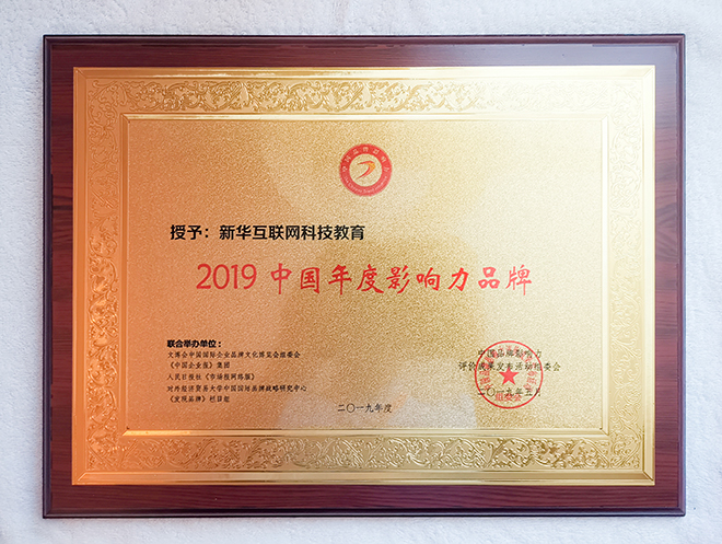 2019第五屆中國品牌影響力評價成果發布活動典禮盛大開幕,新華教育載譽而歸 2019第五屆中國品牌影響力評價成果發布活動典禮盛大開幕,新華教育載譽而歸