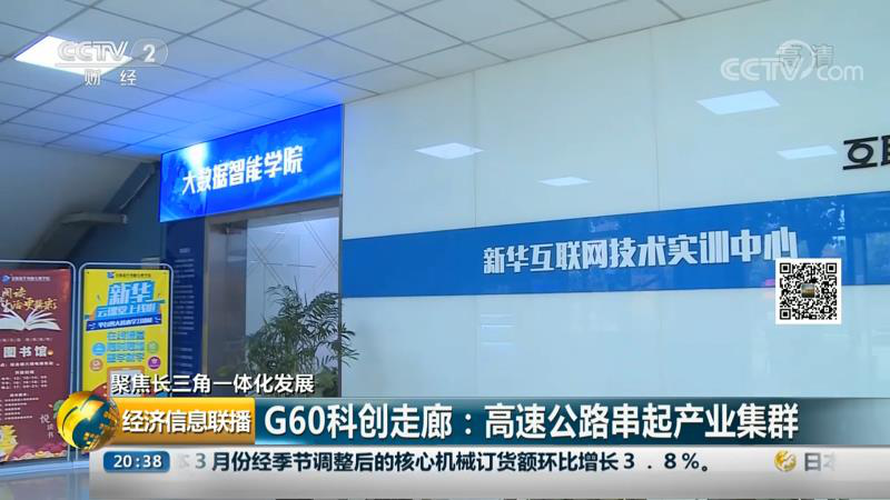 央視再次報道新華互聯網科技 聚焦長三角一體化進程下的新華職業教育