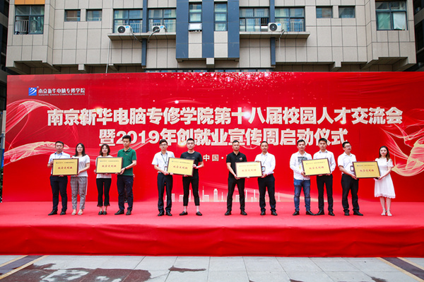 南京新華第十八屆校園人才交流會暨2019年創就業宣傳周啟動儀式正式啟幕! 南京新華第十八屆校園人才交流會暨2019年創就業宣傳周啟動儀式正式啟幕!