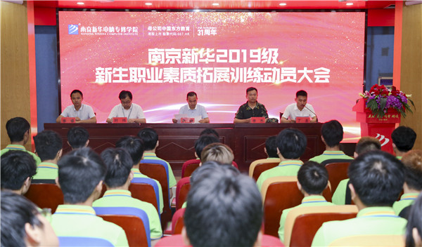 南京新華2019級新生職業(yè)素質(zhì)拓展訓(xùn)練動(dòng)員大會(huì)圓滿結(jié)束！