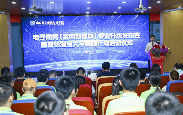 熱烈祝賀電子商務(全網新媒體)<a href=http://njxh.cn target=_blank class=infotextkey>專業</a>升級發布會暨新華淘寶大學青橙計劃啟動儀式圓滿落幕! 熱烈祝賀電子商務(全網新媒體)<a href=http://njxh.cn target=_blank class=infotextkey>專業</a>升級發布會暨新華淘寶大學青橙計劃啟動儀式圓滿落幕!