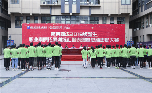 南京新華2019級新生職業素質拓展訓練匯報表演暨總結表彰大會順利舉行! 南京新華2019級新生職業素質拓展訓練匯報表演暨總結表彰大會順利舉行!