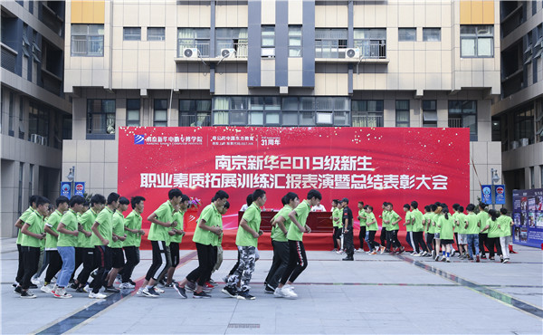 南京新華2019級新生職業素質拓展訓練匯報表演暨總結表彰大會順利舉行! 南京新華2019級新生職業素質拓展訓練匯報表演暨總結表彰大會順利舉行!