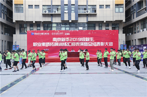 南京新華2019級新生職業素質拓展訓練匯報表演暨總結表彰大會順利舉行! 南京新華2019級新生職業素質拓展訓練匯報表演暨總結表彰大會順利舉行!