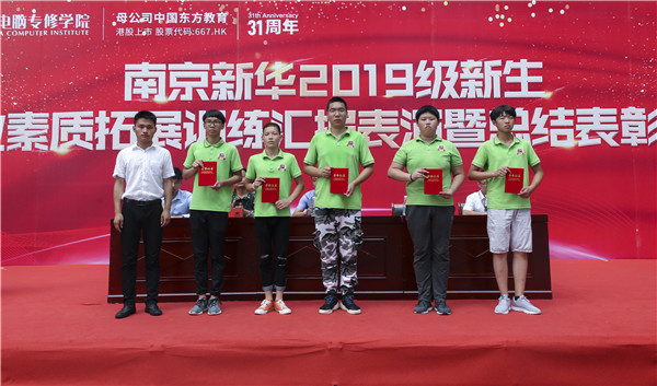 南京新華2019級新生職業素質拓展訓練匯報表演暨總結表彰大會順利舉行! 南京新華2019級新生職業素質拓展訓練匯報表演暨總結表彰大會順利舉行!