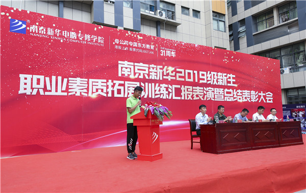 南京新華2019級新生職業素質拓展訓練匯報表演暨總結表彰大會順利舉行! 南京新華2019級新生職業素質拓展訓練匯報表演暨總結表彰大會順利舉行!