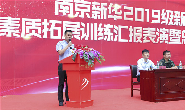 南京新華2019級新生職業素質拓展訓練匯報表演暨總結表彰大會順利舉行! 南京新華2019級新生職業素質拓展訓練匯報表演暨總結表彰大會順利舉行!