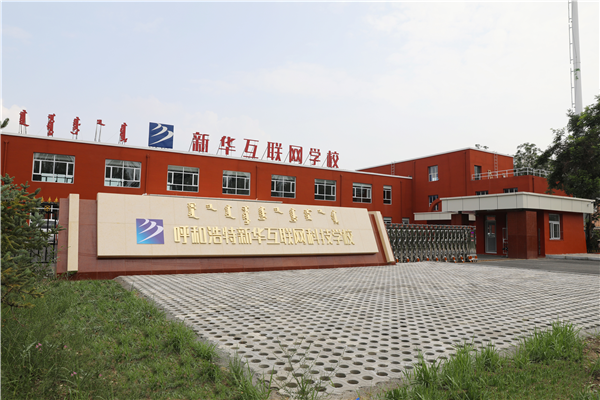 新華互聯網科技強勢入駐華北區，助推內蒙古互聯網產業發展