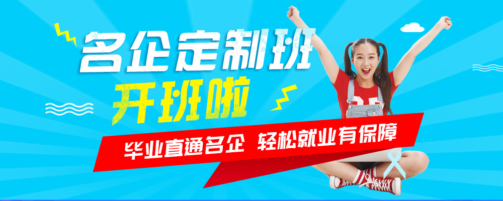 名企定制班火熱來襲,現在報名可獲千元助學金! 名企定制班火熱來襲,現在報名可獲千元助學金!