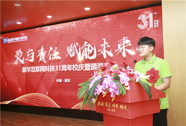 “愛與責任,賦能未來”新華互聯網科技31周年校慶暨頒獎盛典圓滿落幕! “愛與責任,賦能未來”新華互聯網科技31周年校慶暨頒獎盛典圓滿落幕!