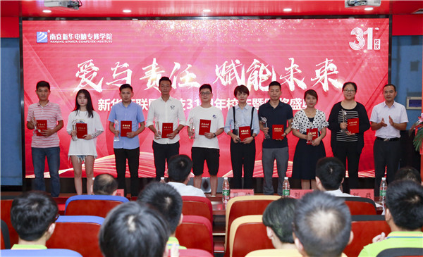 “愛與責任,賦能未來”新華互聯網科技31周年校慶暨頒獎盛典圓滿落幕! “愛與責任,賦能未來”新華互聯網科技31周年校慶暨頒獎盛典圓滿落幕!