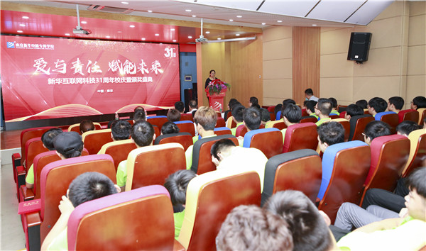 “愛與責任,賦能未來”新華互聯網科技31周年校慶暨頒獎盛典圓滿落幕! “愛與責任,賦能未來”新華互聯網科技31周年校慶暨頒獎盛典圓滿落幕!