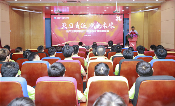 “愛與責任,賦能未來”新華互聯網科技31周年校慶暨頒獎盛典圓滿落幕! “愛與責任,賦能未來”新華互聯網科技31周年校慶暨頒獎盛典圓滿落幕!