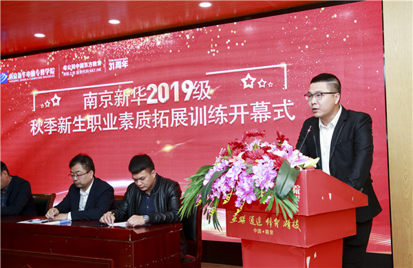 南京新華2019級新生職業素養拓展訓練正式開幕