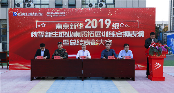 2019級秋季新生職業素養拓展訓練會操表演暨總結表彰大會圓滿結束 2019級秋季新生職業素養拓展訓練會操表演暨總結表彰大會圓滿結束