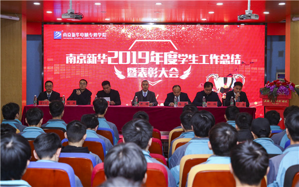南京新華2019年度學生工作總結暨表彰大會圓滿落幕！