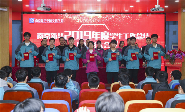 南京新華2019年度學生工作總結暨表彰大會圓滿落幕！