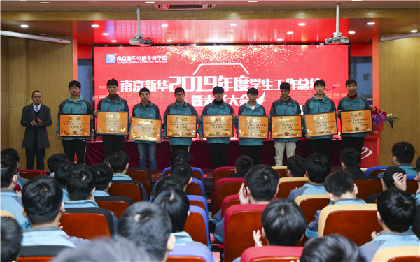 南京新華2019年度學生工作總結暨表彰大會圓滿落幕！