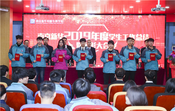 南京新華2019年度學生工作總結暨表彰大會圓滿落幕！