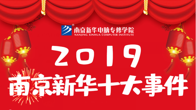 南京新華2019年度十大事件盤點 南京新華2019年度十大事件盤點