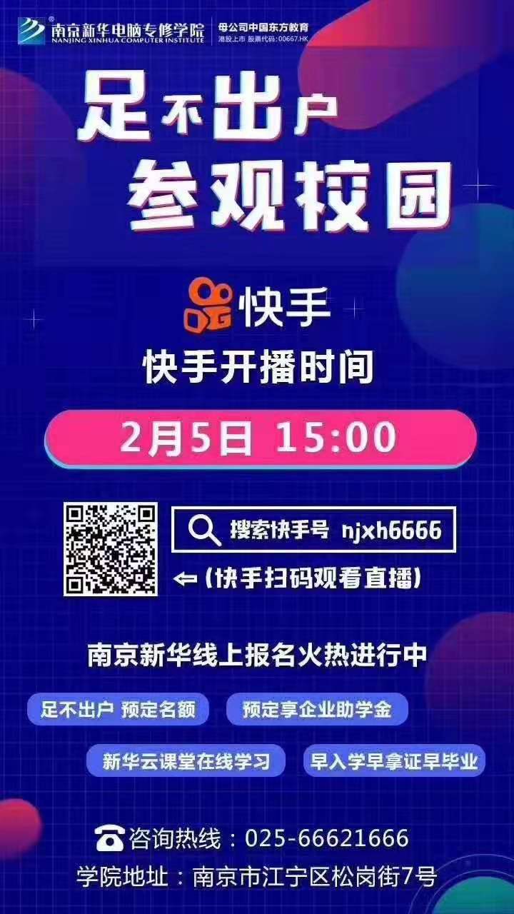 停課不停學,南京新華邀你足不出戶在線一對一參觀校園 停課不停學,南京新華邀你足不出戶在線一對一參觀校園