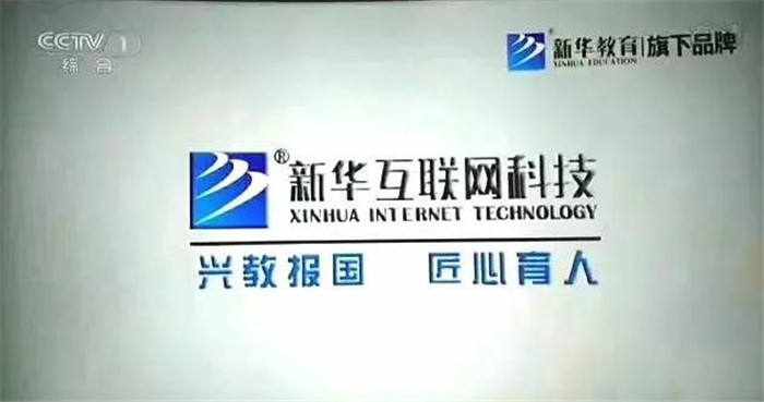 新華互聯網科技再登央視，大品牌，更信賴！